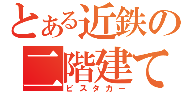 とある近鉄の二階建て（ビスタカー）