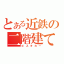 とある近鉄の二階建て（ビスタカー）