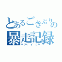 とあるごきぶりの暴走記録（癶（癶；゜ё゜；）癶）