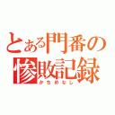 とある門番の惨敗記録（かちめなし）