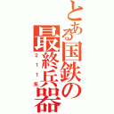 とある国鉄の最終兵器Ⅱ（２１１系）