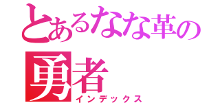 とあるなな革の勇者（インデックス）