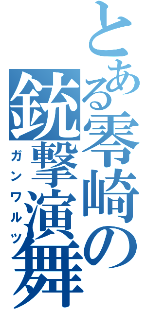 とある零崎の銃撃演舞（ガンワルツ）