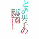 とある男子の悲劇（週末課題が終わらない）