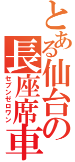 とある仙台の長座席車（セブンゼロワン）