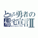 とある勇者の帰宅宣言Ⅱ（おうちだいすき）