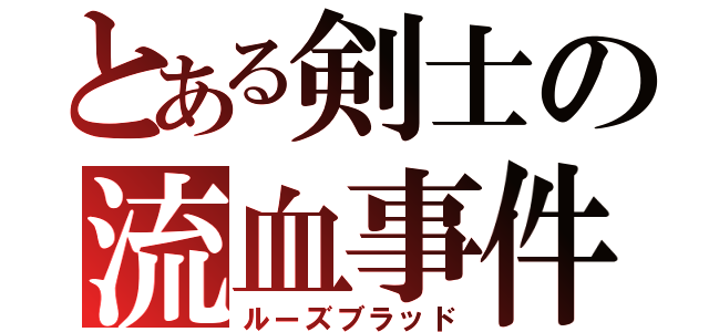 とある剣士の流血事件（ルーズブラッド）