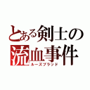 とある剣士の流血事件（ルーズブラッド）