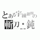 とある宇練銀閣の斬刀・鈍（・・・・・・秘剣、零閃）