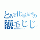 とある化学基礎の薄毛じじい（面白くなくてごめんな〜）