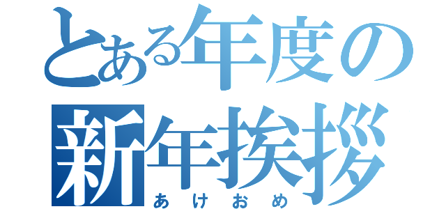 とある年度の新年挨拶（あけおめ）