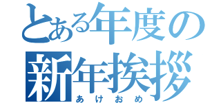 とある年度の新年挨拶（あけおめ）