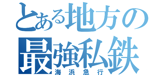 とある地方の最強私鉄（海浜急行）