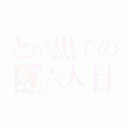 とある黒子の幻六人目（シックスマン）