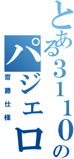 とある３１１０のパジェロミニ（齋藤仕様）