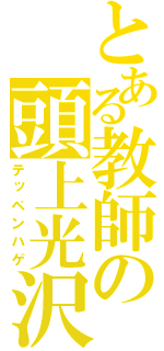 とある教師の頭上光沢（テッペンハゲ）