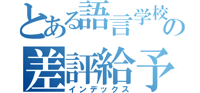 とある語言学校の差評給予（インデックス）