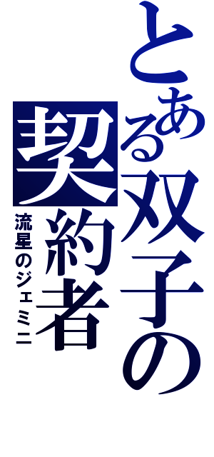 とある双子の契約者（流星のジェミニ）