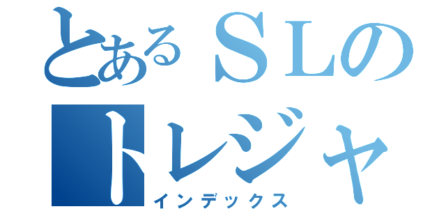 とあるＳＬのトレジャー（インデックス）