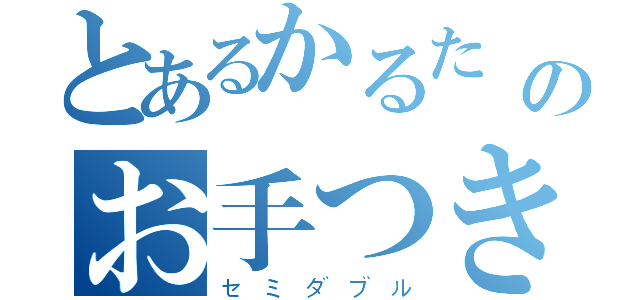 とあるかるたーのお手つき（セミダブル）