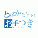 とあるかるたーのお手つき（セミダブル）