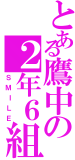 とある鷹中の２年６組（ＳＭＩＬＥ）