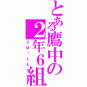 とある鷹中の２年６組（ＳＭＩＬＥ）