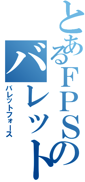 とあるＦＰＳのバレットフォース（バレットフォース）