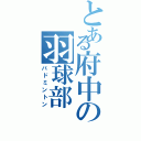 とある府中の羽球部（バドミントン）