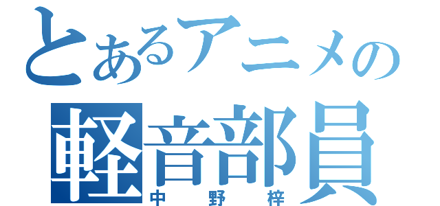 とあるアニメの軽音部員（中野梓）