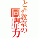 とある教室の同調圧力（アリグメントプレス）