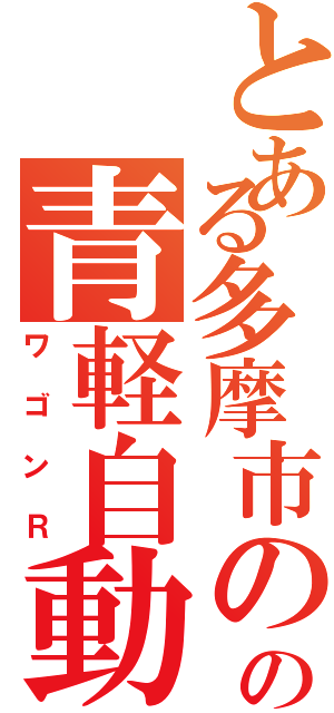 とある多摩市のの青軽自動車（ワゴンＲ）