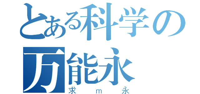 とある科学の万能永（求ｍ永）