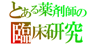 とある薬剤師の臨床研究（）