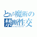 とある魔術の禁断性交（シークレットセックス）