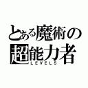 とある魔術の超能力者（ＬＥＶＥＬ５）