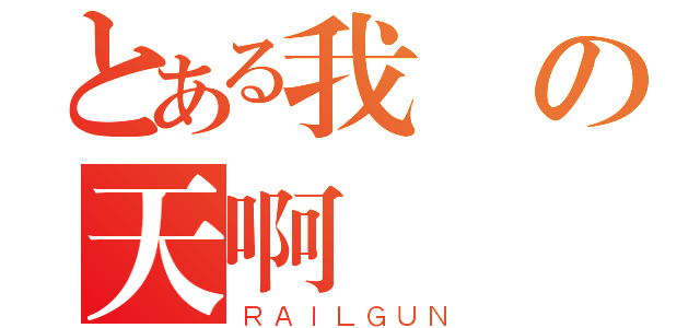 とある我の天啊（ＲＡＩＬＧＵＮ）