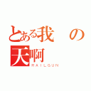 とある我の天啊（ＲＡＩＬＧＵＮ）