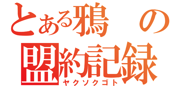 とある鴉の盟約記録（ヤクソクゴト）