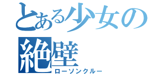 とある少女の絶壁（ローソンクルー）