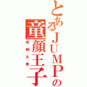 とあるＪＵＭＰの童顔王子（有岡大貴）