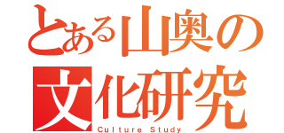 とある山奥の文化研究会（Ｃｕｌｔｕｒｅ Ｓｔｕｄｙ）