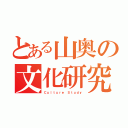 とある山奥の文化研究会（Ｃｕｌｔｕｒｅ Ｓｔｕｄｙ）