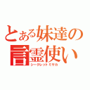 とある妹達の言霊使い（シークレットミサカ）