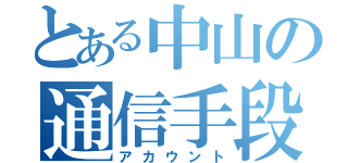 とある中山の通信手段（アカウント）