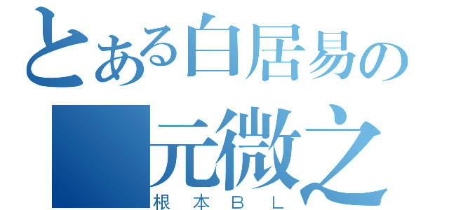 とある白居易の與元微之（根本ＢＬ）