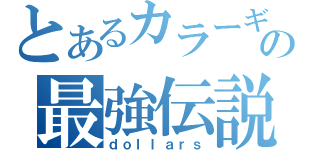 とあるカラーギャングの最強伝説（ｄｏｌｌａｒｓ）