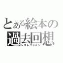 とある絵本の過去回想（レコレクション）