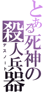 とある死神の殺人兵器（デスノート）