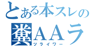 とある本スレの糞ＡＡラッシュ（ツライワー）